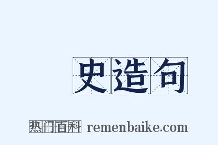 讀史造句是什么意思的图片